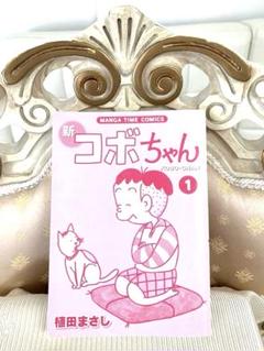 Amazon.co.jp: 新コボちゃん コミック 1-51巻セット : Japanese