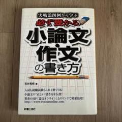 【中古】 小論文・作文の書き方 ’９８ 中古】 小論文・作文の書き方 '98