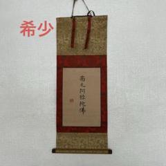 浄土真宗大谷派　金子大榮先生真筆　掛軸 南無阿弥陀仏 m47390299775_1.jpg?1740718665
