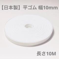 【日本製】平ゴム ホワイト 幅10mm 長さ10M