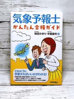 気象予報士かんたん合格テキスト 〈実技編〉 (らくらく突破