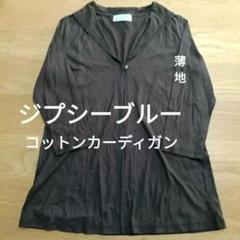 GIPSY BLUE 　綿カーディガン　薄地　襟付き　ダークブラウン　日本製