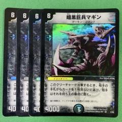 Amazon.co.jp: デュエルマスターズ 《暗黒巨兵マギン》 DM02-003