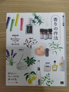 香りの作法 SE出版