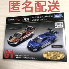 トミカくじ　01 Racing NSX-GT シルエイティコースタータンブラー トミカくじ 第2弾 01 R賞 トミカプレミアム Racing NSX-GT 2台