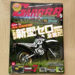 GARRRR 9月号　新型セロー250特集