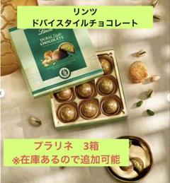 リンツ ドバイスタイルチョコレート プラリネ 3箱 - メルカリ