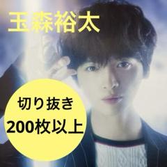 2025年最新】玉森裕太 雑誌の人気アイテム - メルカリ
