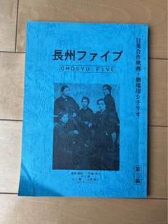 長州ファイブ　日英合作映画　劇場用シナリオ