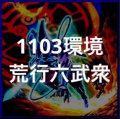 1103環境　ゲートボール　六武衆　優勝構築 1103環境】入賞デッキチェック！アライブ無しアライブHERO