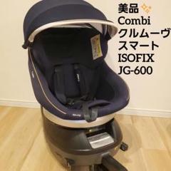 ⭐︎美品⭐︎ 上級モデル　Combiクルムーヴ ISOFIXネイビー Amazon | コンビ ISOFIX固定 回転式チャイルドシート 新生児~10