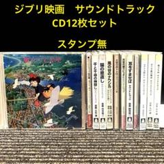 ジブリ 映画 サウンドトラック 音楽集 CD12枚セット 久石譲 宮崎