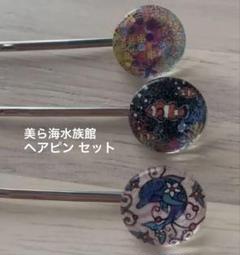 【新品 未使用 お値下げ中】美ら海水族館 ヘアピン3個セットのサムネイル