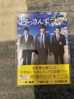 土曜ナイトドラマ 「おっさんずラブ」公式ブック 田中圭 林遣都