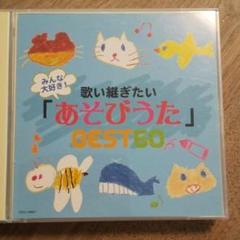 歌い継ぎたい「あそびうた」BEST60