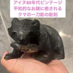 アイヌ80年代ビンテージ　平和的なお顔に癒されるクマの一刀彫の彫刻
