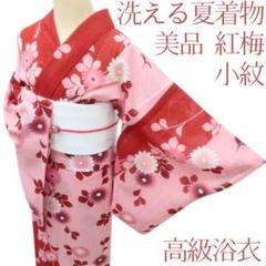 Y3305◆美品 洗える夏着物 紅梅 高級浴衣 小紋