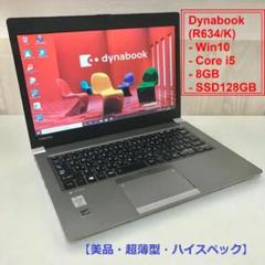 R634 Dynabook Win10 Core i5 8GB SSD128GB
