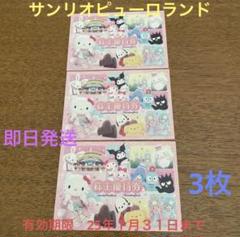 2025年最新】サンリオピューロランド チケット 3枚の人気