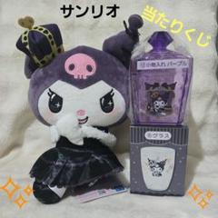 サンリオ 当たりくじ&クロミ 20周年記念 ぬいぐるみ