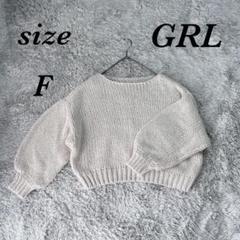 GRL グレイル (F) 長袖ニット ショート丈 厚手 ガーリー シンプル