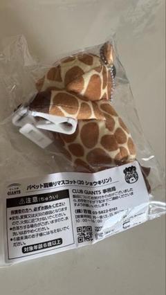 キリンちゃん(パペットの姿) ヴィンテージ 2025年最新】パペット きりんの人気アイテム - メルカリ