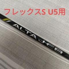 ALTA J CB BLACK ドライバー 1W シャフト 単体 フレックスS Amazon.co.jp: ピンG430 4U用シャフト PING ALTA JCB BLACK
