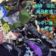 219番　お楽しみ袋！木綿浴衣他　ハギレ達　サイズ形色々色々小布達　手作りに！