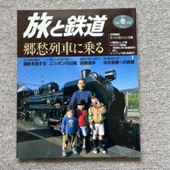旅と鉄道 '98 冬の号 No.111 郷愁列車に乗る