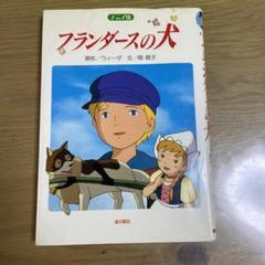 【SDGsP】レア本　ススカとウィスカ \"フランダースの犬\" の巻 新訳フランダースの犬 / ウィーダ【原作】/中村凪子【訳】/烏羽