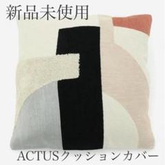ACTUS★KAJIKI★45cm★クッションカバー★２枚セット★ほぼ未使用 楽天市場】クッションカバー 2枚セット 45x45cm 北欧風 麻