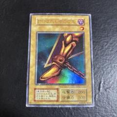 封印されし者の右足　初期 遊戯王 封印されし者の右足 初期ウルトラレア - メルカリ