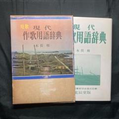 木俣修　短歌　短冊 木俣修 人間主義短歌の背景(古玉從子) / ロンサール書店 / 古本