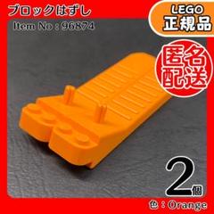 【匿名配送】LEGO オレンジ ブロックはずし 2個セットE6／新品,正規品