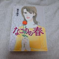 なごりの春 金子節子