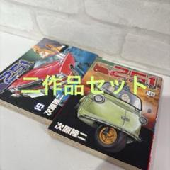 ロメオの心臓さん専用　　レストアガレージ251全巻セット レストアガレージ251 1-33 全巻セット