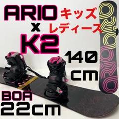 K2 スノボセット スノーボード BOA レディース キッズ　バイン　ブーツ　板 K2 スノボセット スノーボード BOA レディース キッズバインブーツ板