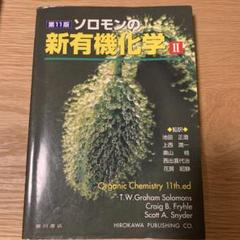 ソロモンの新有機化学 I、 II 【第11版】　2冊セット未使用 ソロモンの新有機化学【第11版】I・II - メルカリ