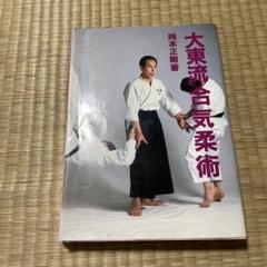 大東流合気柔術 岡本正剛 古武道 柔術 非売品資料 シミ有り
