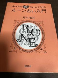ルーン占い入門 外装やや傷みあり