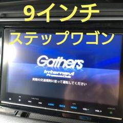 ステップワゴン9インチナビ 20年度地図VXM-185VFNiリンクアップ