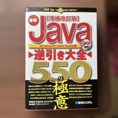 最新Java逆引き大全550の極意 : Windows XP/2000/Me対応