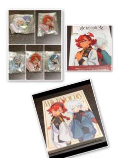 水星の魔女　グッズ　セット