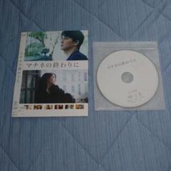 DVD マチネの終わりに