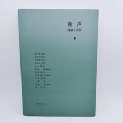 2025年最新】和声 理論と実習3の人気アイテム - メルカリ