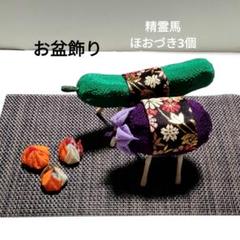 No.372 つまみ細工 お盆飾り 精霊馬 ほおづき 初盆 新盆 和飾り