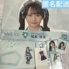 ノイミー 尾木波菜 くじ アクスタ ビジュアルハンガー ≠ME ノイミー くじ 尾木波菜 セット ハンガー アクスタ