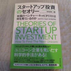 スタートアップ投資のセオリー = Theories of Startup In…