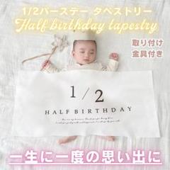 ハーフバースデー タペストリー 飾り お祝い シンプル 1/2 6ヶ月 記念日
