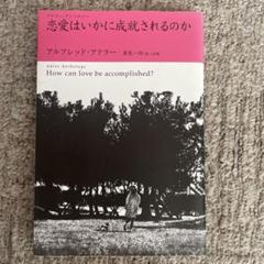 恋愛はいかに成就されるのか = How can love be accompl…
